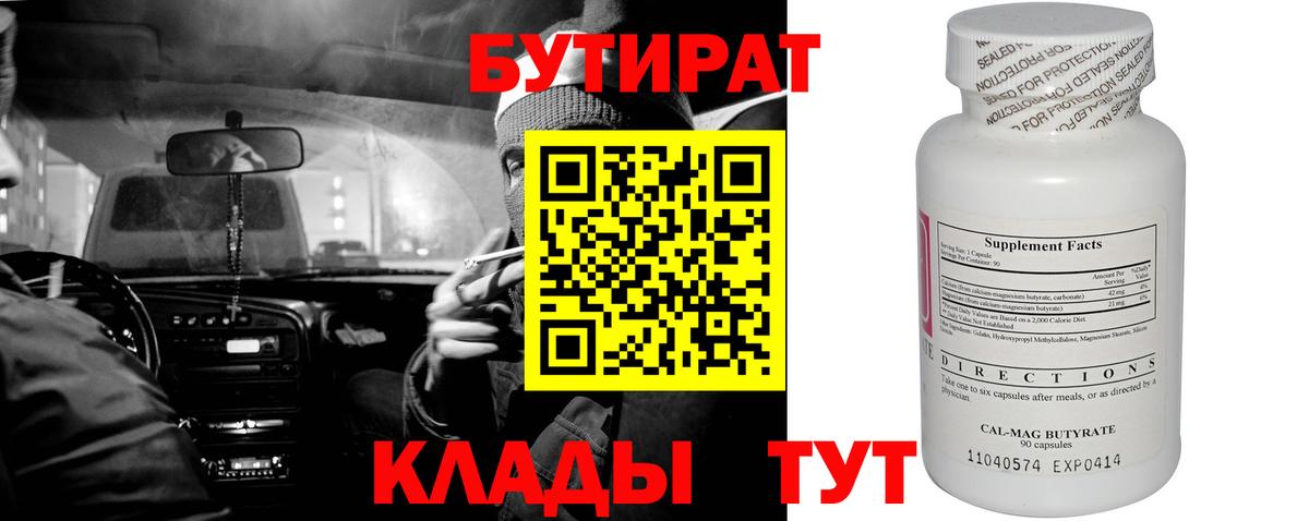 БУТИРАТ 99% Обь