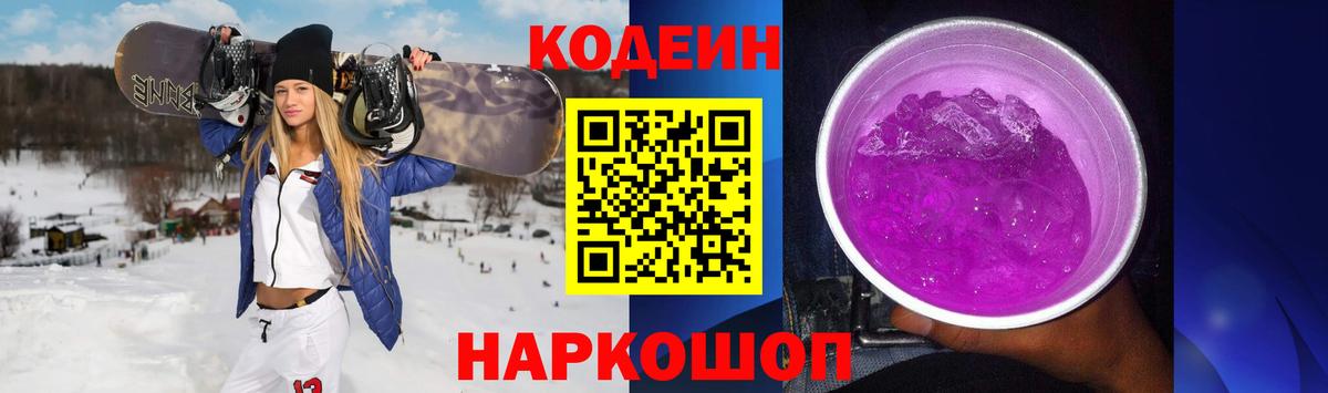 Кодеиновый сироп Lean Purple Drank  Вход с VPN  Обь  Кодеин напиток Lean (лин) 